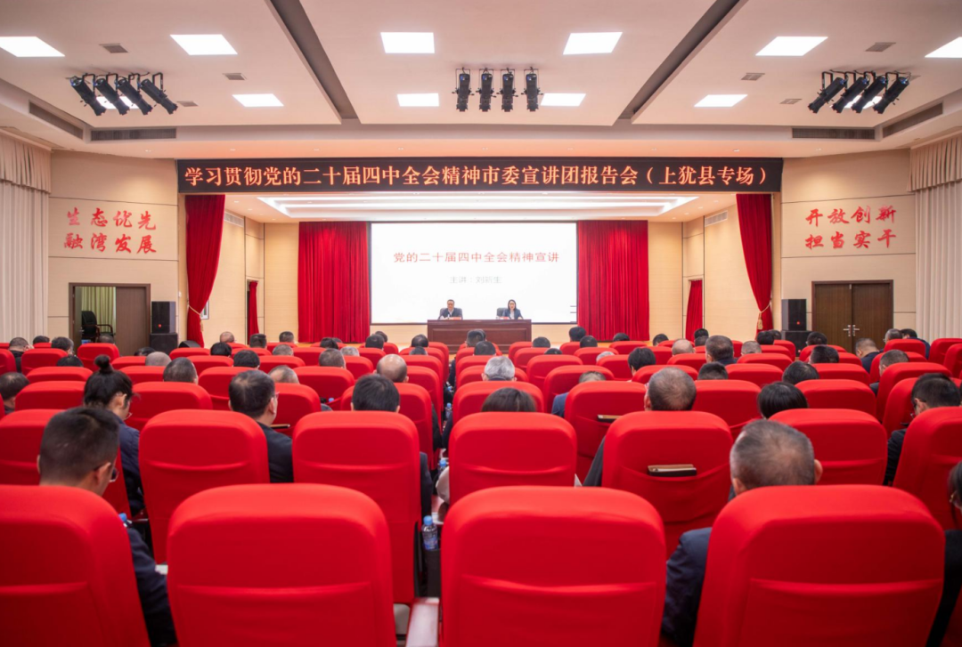 學(xué)習(xí)貫徹黨的二十屆四中全會精神市委宣講團報告會（上猶專場）舉辦